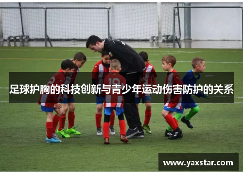 足球护胸的科技创新与青少年运动伤害防护的关系